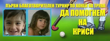 Благотворителен турнир за болно дете по хокей на трева