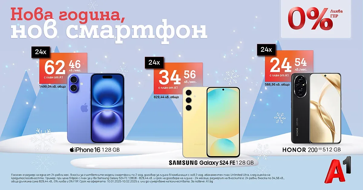 Зимни оферти от А1: Селекция смартфони на лизинг без оскъпяване