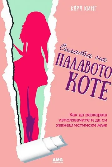 Божи се уреди с "палаво коте"