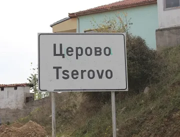 В Церово не викат неволята, а „Булгартабак”