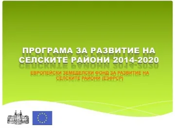50 млн. лв. допълнително по програмата за селските райони