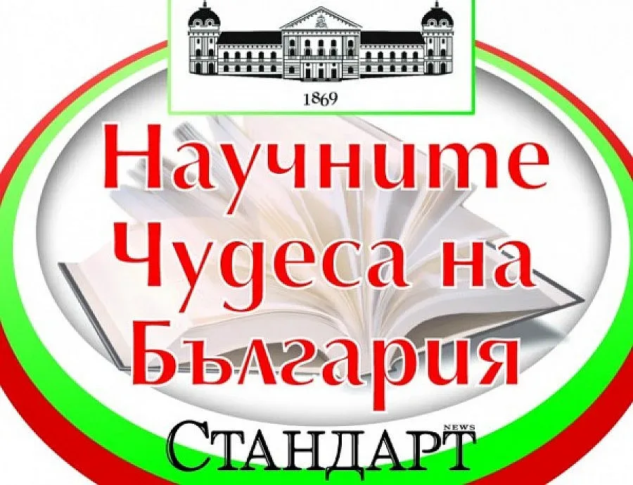 Топ 10 на научните чудеса ясен в края на март