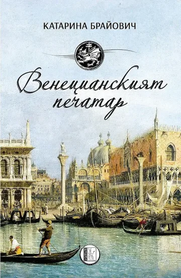 Венецианският печатар лудо влюбен в куртизанка
