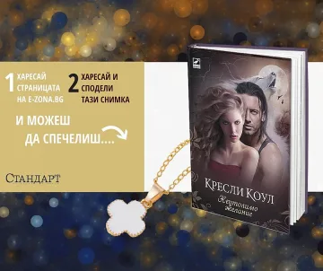 Спечелете с новата игра на e-zona.bg и "Стандарт"