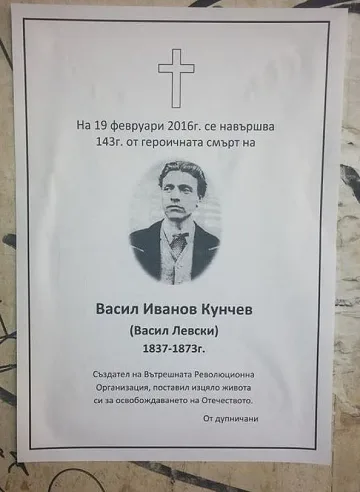Левски на некролози в Дупница