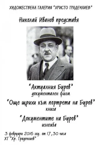 Представят „Още щрихи към портрета на Атанас Буров” в Каварна