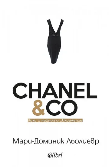 Великата Шанел