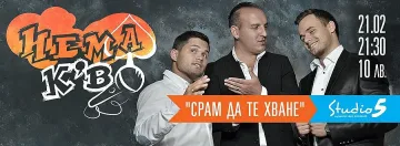 Група Нема К'во представя премиерата на шоуто "Срам да те хване"