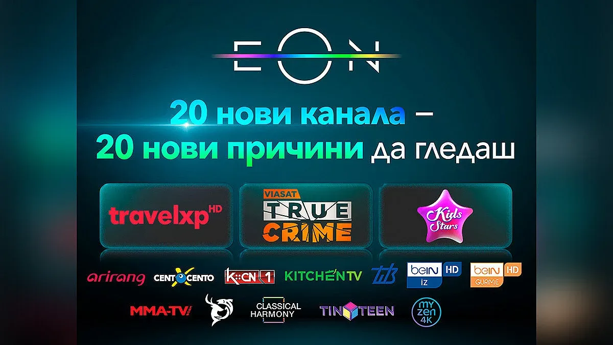 Vivacom добавя 20 нови телевизионни канала в EON