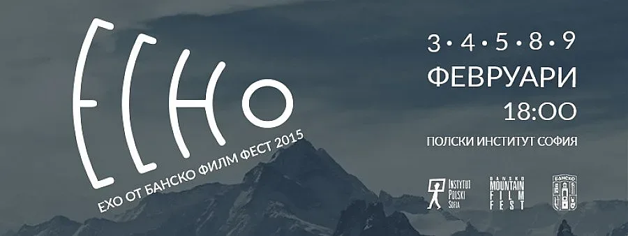 Пускат от 3 февруари в София "Ехо от Банскофилмфест 2015"