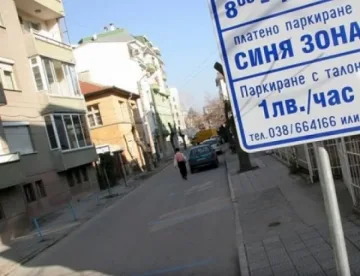Връщат платеното паркиране в Благоевград