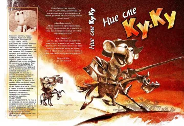 Кукувците се събраха