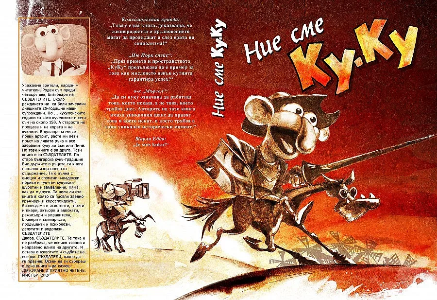 Кукувците се събраха