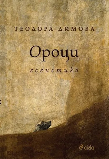 Топлите есета на Теодора Димова