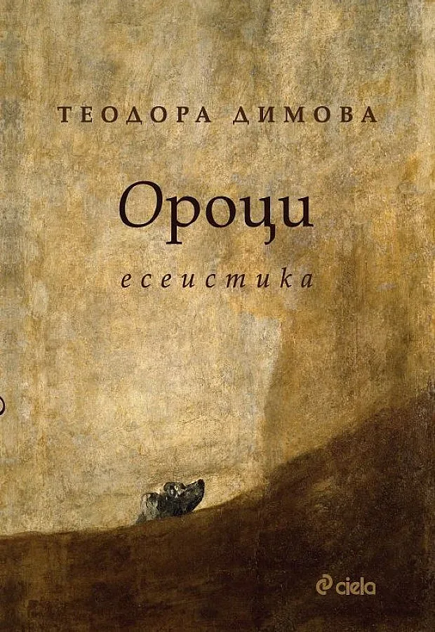 Топлите есета на Теодора Димова