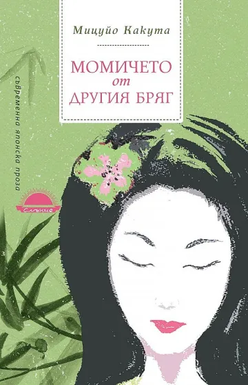 Аутсайдерки героини на японски бестселър