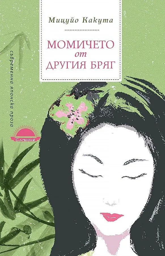 Аутсайдерки героини на японски бестселър