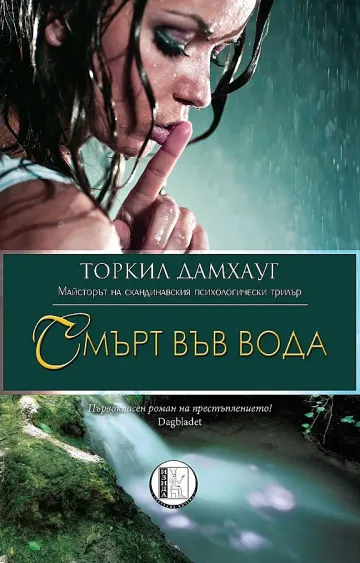 Четем арттрилъра "Смърт във вода" 