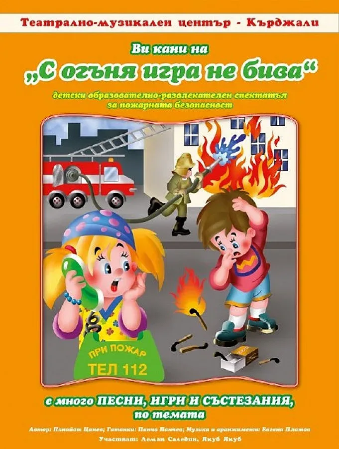 Кукленият театър кани децата на премиерния спектакъл "С огъня игра не бива"
