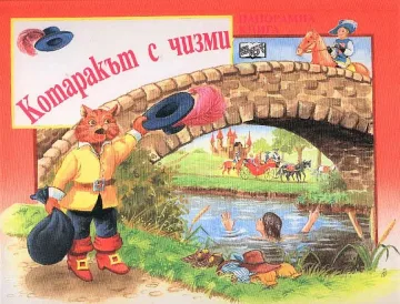 Преведоха на трънски "Котаракът в чизми"
