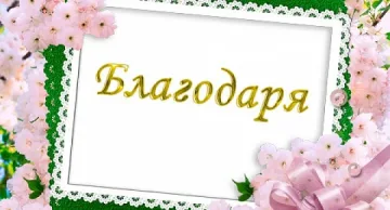 11 януари - Международен ден на думата "Благодаря"