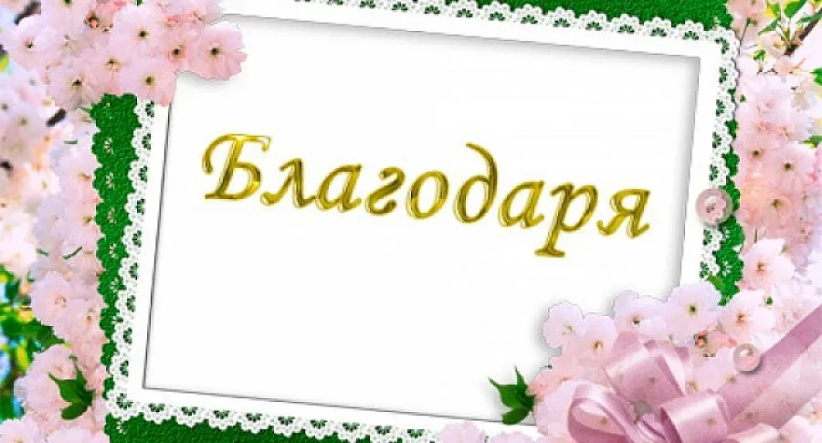 11 януари - Международен ден на думата "Благодаря"
