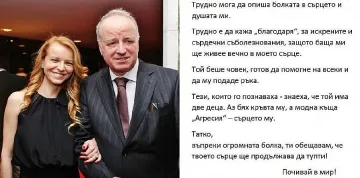 Мая Антова: Татко, сърцето ти ще продължава да тупти