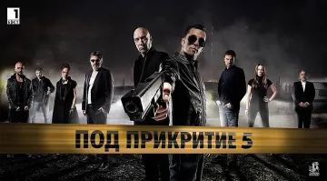 Интриги около "Под прикритие"