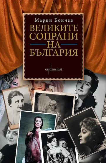 Кои са великите сопрани на България