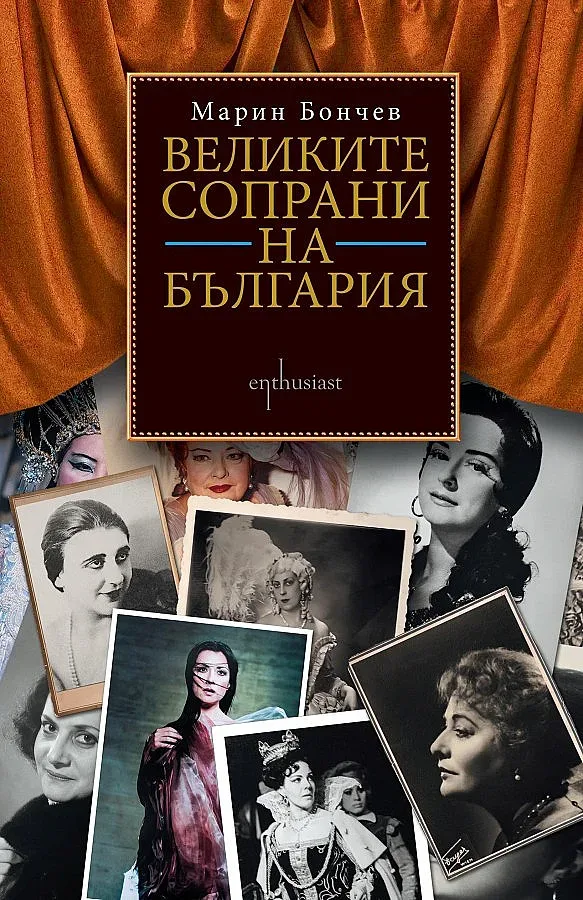 Кои са великите сопрани на България