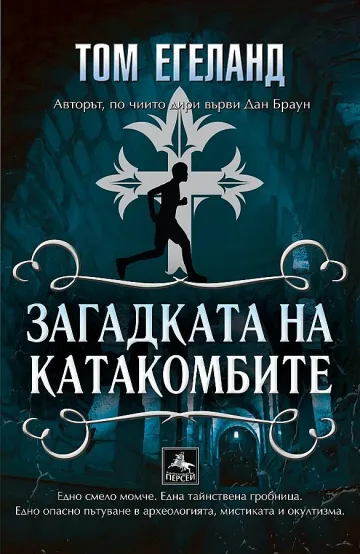 Том Егеланд разкрива нова мистерия