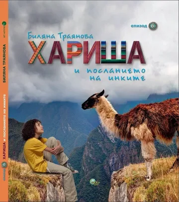 Хариша стигна до Мачу Пикчу