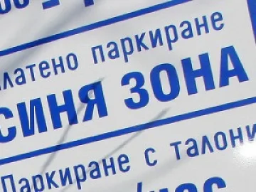 Община издаде близо 1200 пропуска за „синя зона"