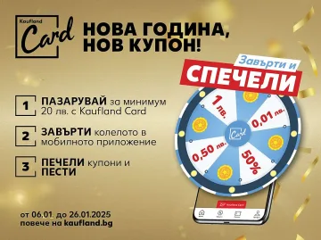 Kолелото на наградите се завърта в Kaufland
