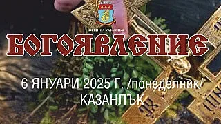 Община Казанлък ви кани заедно да споделим Йордановден