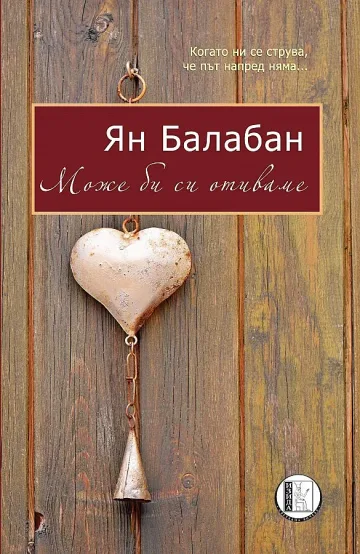 Рецептите на Ян Балабан 