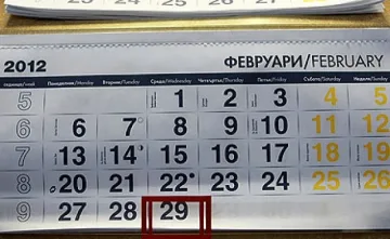 Да си роден на 29-ти