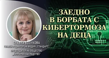 Славка Бозукова: Процентът наранени деца в нета вече е под европейския