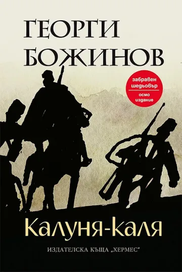 Деян Енев: „Калуня-Каля” можеше да бъде българският Нобел