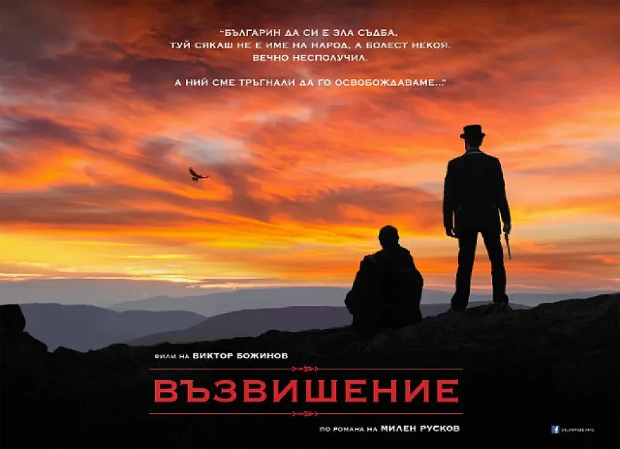 Обявиха официално "Възвишение" - филма