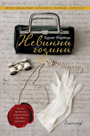 Невинни години в Ню Йорк
