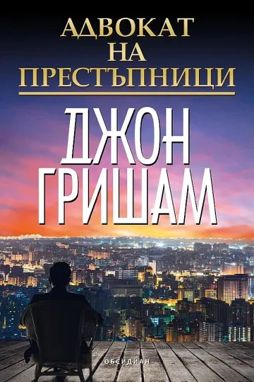 Гришам завижда на адвокат 