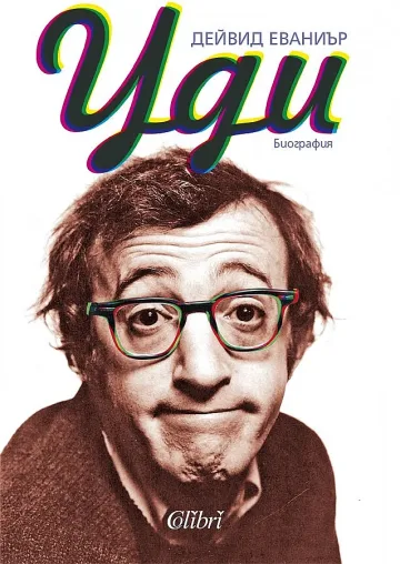  Уди Алън - стендъп комик в Лас Вегас