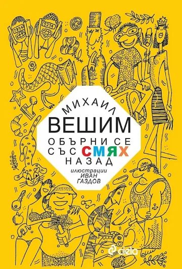 Четем 64 фейлетона на Михаил Вешим