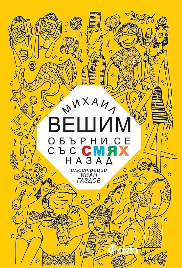 Четем 64 фейлетона на Михаил Вешим