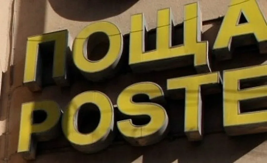 Бял прах от писмо затвори поща