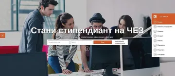 Стартира конкурсът "Стани стипендиант на ЧЕЗ"