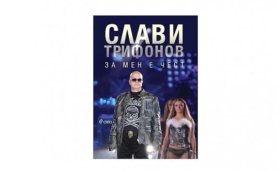 Слави Трифонов пусна "За мен е чест"
