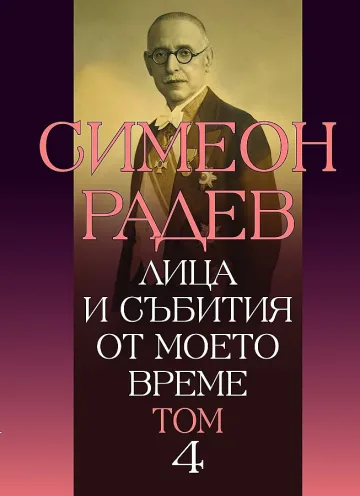 Неизвестните ръкописи на Симеон Радев