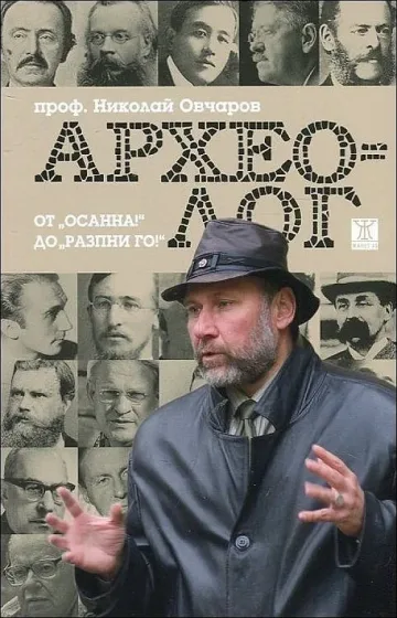 Археологът - от Осанна до Разпни го